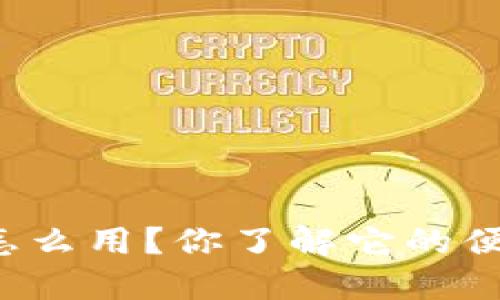 虚拟数字钱包怎么用？你了解它的便利性和风险吗？