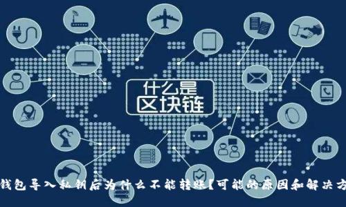 TP钱包导入私钥后为什么不能转账?可能的原因和解决方案