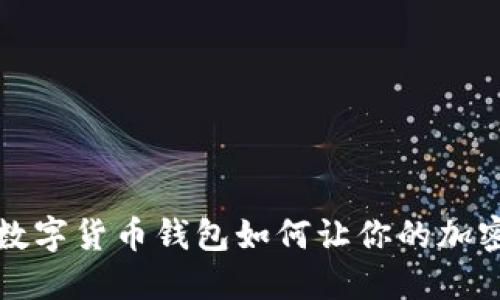  FundToken数字货币钱包如何让你的加密资产更安全？