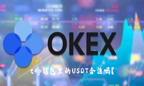 t p钱包里的USDT合法吗?