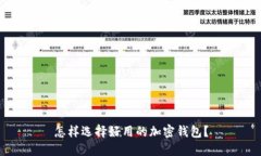 怎样选择好用的加密钱包？