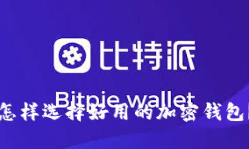 怎样选择好用的加密钱包？