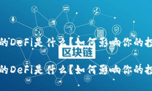 t p钱包的DeFi是什么？如何影响你的投资策略？

t p钱包的DeFi是什么？如何影响你的投资策略？