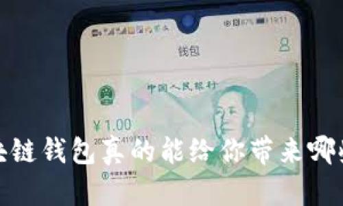 iOS区块链钱包真的能给你带来哪些价值？