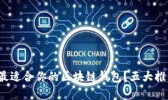 : 如何选择最适合你的区块链钱包？五大推荐网站