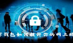 工行数字钱包如何提升你的网上购物体验？