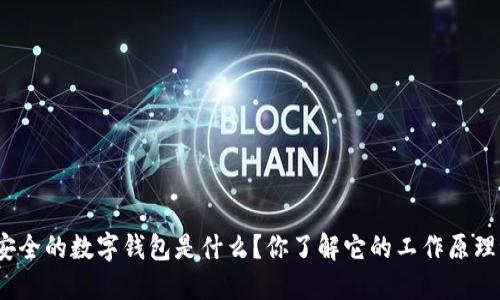 最安全的数字钱包是什么？你了解它的工作原理吗？