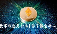 最安全的数字钱包是什么？你了解它的工作原理