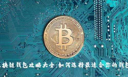 区块链钱包攻略大全：如何选择最适合你的钱包？