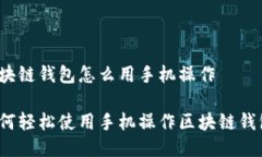 区块链钱包怎么用手机操作如何轻松使用手机操