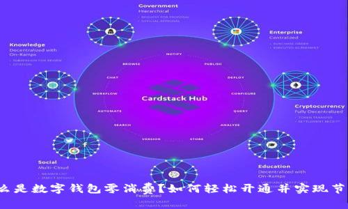 什么是数字钱包零消费？如何轻松开通并实现节省？