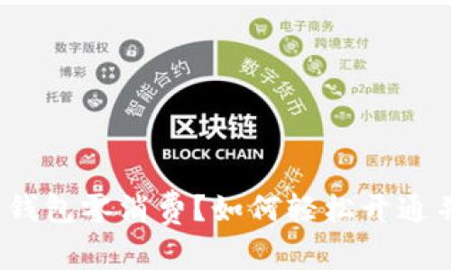 什么是数字钱包零消费？如何轻松开通并实现节省？