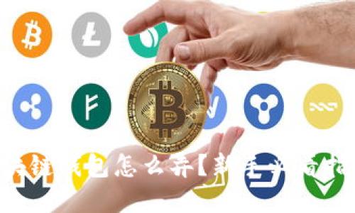 区块链钱包怎么弄？新手必看指南！