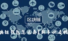 区块链钱包怎么弄？新手必看指南！