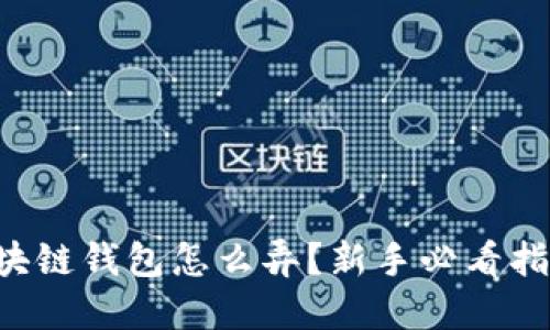 区块链钱包怎么弄？新手必看指南！