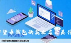 加密货币钱包的英文名称是什么？