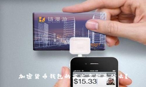 加密货币钱包的英文名称是什么？