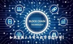 如何查找三年前的数字钱包余额？