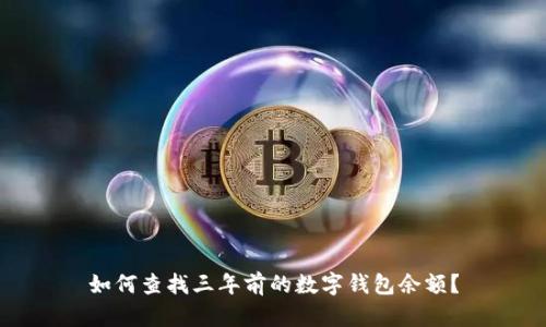 如何查找三年前的数字钱包余额？