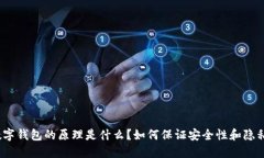 数字钱包的原理是什么？如何保证安全性和隐私