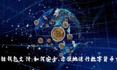区块链钱包支付：如何安全、方便地进行数字货