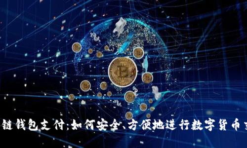 区块链钱包支付:如何安全、方便地进行数字货币交易?