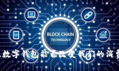上海版数字钱包能否改变我们的消费习惯？