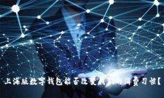 上海版数字钱包能否改变我们的消费习惯？