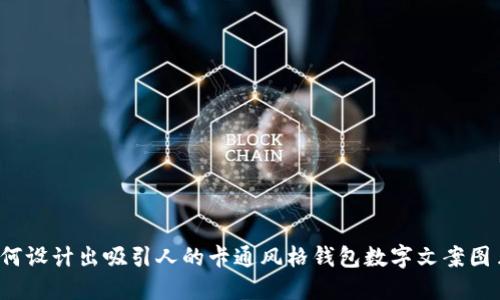 如何设计出吸引人的卡通风格钱包数字文案图片？