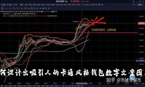 如何设计出吸引人的卡通风格钱包数字文案图片？