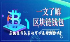 区块链钱包真的可以追踪地址吗？