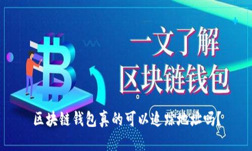 区块链钱包真的可以追踪地址吗？