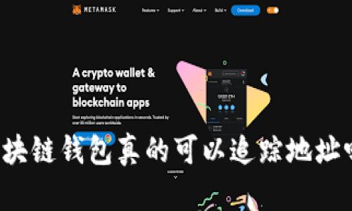 区块链钱包真的可以追踪地址吗？