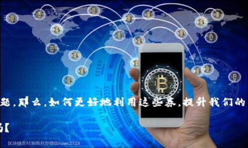 数字钱包的券怎么用是越来越多用户关心的话题。那么，如何更好地利用这些券，提升我们的消费体验呢？接下来，我们将深入探讨这个问题。

数字钱包券使用指南：你知道如何最大化利用吗？