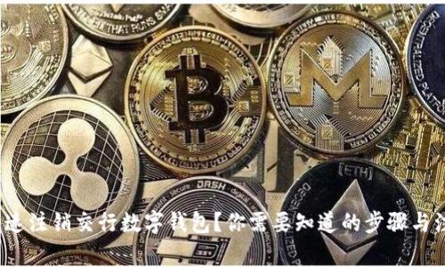  如何快速注销交行数字钱包？你需要知道的步骤与注意事项