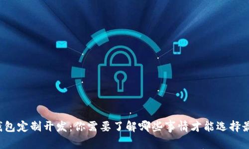 区块链钱包定制开发：你需要了解哪些事情才能选择最佳方案？