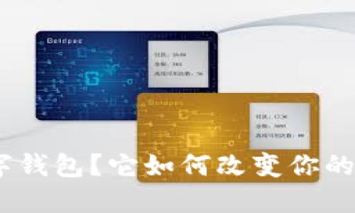 什么是UEToken数字钱包？它如何改变你的加密货币投资方式？