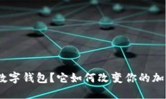 什么是UEToken数字钱包？它如何改变你的加密货币