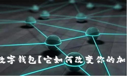 什么是UEToken数字钱包？它如何改变你的加密货币投资方式？
