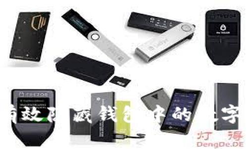如何有效隐藏钱包中的数字信息?