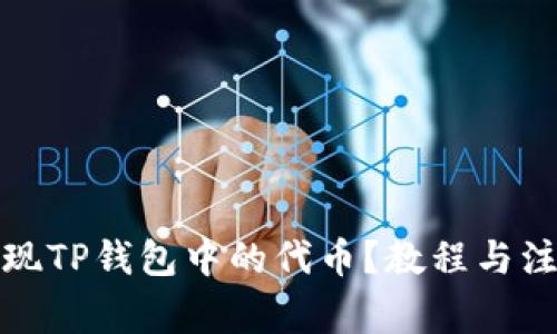 如何提现TP钱包中的代币？教程与注意事项