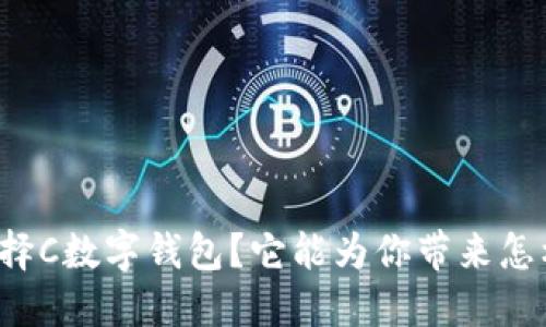 为什么选择C数字钱包？它能为你带来怎样的便利？