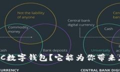 为什么选择C数字钱包？它能为你带来怎样的便利