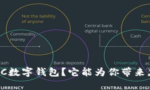 为什么选择C数字钱包？它能为你带来怎样的便利？