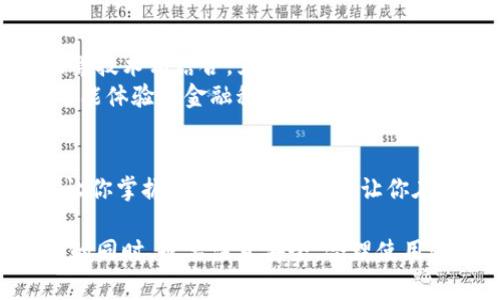 如何使用新疆数字钱包提升你的生活便捷性？

关键词：新疆数字钱包, 数字货币, 手机支付, 生活便捷, 电子钱包/guanjianci

引言
近年来，随着科技的迅猛发展，数字钱包逐渐成为了我们生活中不可或缺的一部分。尤其是在新疆，数字钱包的普及为居民的日常消费和金融活动带来了前所未有的便利。你有没有想过，数字钱包究竟是如何改变我们生活的？接下来，我们将深入探讨strong新疆数字钱包/strong的功能、优势以及使用方法，让你的生活更加便捷。

什么是新疆数字钱包？
所谓strong新疆数字钱包/strong，简单来说就是一种基于手机应用程序的支付工具，允许用户通过手机进行各种金融交易。通过这个钱包，你可以完成购物、转账、充值等一系列操作。和传统的现金或银行卡支付相比，数字钱包更快速、更方便。
比如，在新疆的超市，你只需打开手机，扫一扫支付码，就能轻松完成购物，省去排队等候的烦恼。想象一下，如果你在繁忙的早高峰，手中拿着一大袋购物袋，还要掏出钱包找现金，那种情形可真让人头疼。数字钱包的出现，真的是给我们带来了极大的便利。

新疆数字钱包的主要功能
strong新疆数字钱包/strong不仅仅是一个支付工具，它的功能可谓丰富多样。以下便是一些主要功能：
ul
    li快捷支付：只需几秒钟即可完成支付，无需输入繁琐的账户信息或密码。/li
    li转账功能：用户可以轻松地将钱转账给朋友或家人，几乎没有手续费。/li
    li账单管理：通过数字钱包，可以随时查看消费记录，帮助你更好地管理个人财务。/li
    li充值方便：用户可以直接通过银行账户进行充值，随时随地都可以管理你的电子钱包。/li
    li多种付款选择：购物时可以选择多种付款方式，大多数商家都支持数字钱包付款，这样就不再需要携带现金。/li
/ul

新疆数字钱包使用的优势
除了丰富的功能之外，使用strong新疆数字钱包/strong还有许多显著的优势。
安全性高：在使用数字钱包时，用户信息和交易记录都会被加密，安全性远高于传统的现金支付。一旦丢失或被盗，用户可以迅速冻结账户，避免资金损失。
使用方便：只需下载一个应用程序，随时随地可以进行支付和转账，不受时间和地点的限制。对于那些不喜欢携带现金的人来说，这无疑是个好选择。
环保：随着纸币和硬币的使用减少，数字钱包的普及也为环保贡献了力量。咱们的每一次当面交易都减少了对纸币的依赖，这样的小变化，每个人都能为保护环境做出点贡献。

如何注册和使用新疆数字钱包？
听说数字钱包这么方便，很多人可能会好奇怎样才能开始使用。其实，注册和使用过程相当简单。
第一步：下载数字钱包应用。根据你的手机系统选择对应的应用程序，然后进行下载。
第二步：注册账号。打开应用，输入你的手机号码并设置一个安全密码。
第三步：进行身份验证。根据应用的要求，可能需要上传你的身份证件以进行身份验证。
第四步：绑定银行卡。绑定一张或多张银行卡，便于后续的充值和消费。
只需这几步骤，你就可以轻松拥有自己的strong新疆数字钱包/strong，开始享受便捷的支付体验。

常见问题与解答
在使用过程中，很多用户都会遇到一些问题。下面，我们就针对一些常见问题进行解答，帮助你更快上手。

问题一：如果忘记了密码怎么办？
大部分数字钱包都有找回密码的功能。只需按照提示填写手机号码或电子邮箱，你就能通过验证码重设密码。

问题二：如何保证交易的安全性？
使用数字钱包时，务必不要将密码告诉他人，建议定期更换密码。同时，尽量在安全的网络环境下进行交易。

问题三：可以退换货吗？
关于退换货问题，很多商家在数字钱包上都有相应的政策，具体情况可以查看购买时的信息说明。

未来展望
随着科技的进步和用户需求的变化，数字钱包的功能和服务也在不断升级。新疆的数字钱包未来可能会结合更多智能科技，比如与人工智能、大数据等技术相结合，为用户提供更个性化的服务。
此外，随着数字人民币的逐步推进，未来我们可能会看到更多的支付方式融入数字钱包系统。生活在新疆的人们，届时不仅能享受便捷的支付体验，还能体验到金融科技带来的无缝对接，真正实现生活的智能化变革。

结束语
总的来说，strong新疆数字钱包/strong不仅是一个方便快捷的支付工具，更是现代生活中提高生活品质的重要一环。通过数字钱包的使用，不仅能让你掌握自己的财务，更能让你在繁忙的生活中找到一些额外的便利。如果你还在犹豫，不妨试试看，未来的生活可能会因此变得更加丰富多彩。

在这个信息化的时代，掌握新技术、适应新变化是每个生活在现代社会的人不可或缺的技能。数字钱包正在改变我们的生活方式，让我们在享受便利的同时，也要注意安全，合理使用这项科技带来的新工具。希望通过本文的介绍，能够帮助你更好地理解和使用strong新疆数字钱包/strong，让你的生活更加轻松自在。