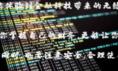 如何使用新疆数字钱包提升你的生活便捷性？关