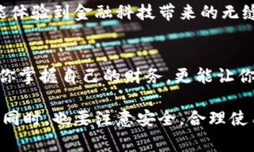 如何使用新疆数字钱包提升你的生活便捷性？

关键词：新疆数字钱包, 数字货币, 手机支付, 生活便捷, 电子钱包/guanjianci

引言
近年来，随着科技的迅猛发展，数字钱包逐渐成为了我们生活中不可或缺的一部分。尤其是在新疆，数字钱包的普及为居民的日常消费和金融活动带来了前所未有的便利。你有没有想过，数字钱包究竟是如何改变我们生活的？接下来，我们将深入探讨strong新疆数字钱包/strong的功能、优势以及使用方法，让你的生活更加便捷。

什么是新疆数字钱包？
所谓strong新疆数字钱包/strong，简单来说就是一种基于手机应用程序的支付工具，允许用户通过手机进行各种金融交易。通过这个钱包，你可以完成购物、转账、充值等一系列操作。和传统的现金或银行卡支付相比，数字钱包更快速、更方便。
比如，在新疆的超市，你只需打开手机，扫一扫支付码，就能轻松完成购物，省去排队等候的烦恼。想象一下，如果你在繁忙的早高峰，手中拿着一大袋购物袋，还要掏出钱包找现金，那种情形可真让人头疼。数字钱包的出现，真的是给我们带来了极大的便利。

新疆数字钱包的主要功能
strong新疆数字钱包/strong不仅仅是一个支付工具，它的功能可谓丰富多样。以下便是一些主要功能：
ul
    li快捷支付：只需几秒钟即可完成支付，无需输入繁琐的账户信息或密码。/li
    li转账功能：用户可以轻松地将钱转账给朋友或家人，几乎没有手续费。/li
    li账单管理：通过数字钱包，可以随时查看消费记录，帮助你更好地管理个人财务。/li
    li充值方便：用户可以直接通过银行账户进行充值，随时随地都可以管理你的电子钱包。/li
    li多种付款选择：购物时可以选择多种付款方式，大多数商家都支持数字钱包付款，这样就不再需要携带现金。/li
/ul

新疆数字钱包使用的优势
除了丰富的功能之外，使用strong新疆数字钱包/strong还有许多显著的优势。
安全性高：在使用数字钱包时，用户信息和交易记录都会被加密，安全性远高于传统的现金支付。一旦丢失或被盗，用户可以迅速冻结账户，避免资金损失。
使用方便：只需下载一个应用程序，随时随地可以进行支付和转账，不受时间和地点的限制。对于那些不喜欢携带现金的人来说，这无疑是个好选择。
环保：随着纸币和硬币的使用减少，数字钱包的普及也为环保贡献了力量。咱们的每一次当面交易都减少了对纸币的依赖，这样的小变化，每个人都能为保护环境做出点贡献。

如何注册和使用新疆数字钱包？
听说数字钱包这么方便，很多人可能会好奇怎样才能开始使用。其实，注册和使用过程相当简单。
第一步：下载数字钱包应用。根据你的手机系统选择对应的应用程序，然后进行下载。
第二步：注册账号。打开应用，输入你的手机号码并设置一个安全密码。
第三步：进行身份验证。根据应用的要求，可能需要上传你的身份证件以进行身份验证。
第四步：绑定银行卡。绑定一张或多张银行卡，便于后续的充值和消费。
只需这几步骤，你就可以轻松拥有自己的strong新疆数字钱包/strong，开始享受便捷的支付体验。

常见问题与解答
在使用过程中，很多用户都会遇到一些问题。下面，我们就针对一些常见问题进行解答，帮助你更快上手。

问题一：如果忘记了密码怎么办？
大部分数字钱包都有找回密码的功能。只需按照提示填写手机号码或电子邮箱，你就能通过验证码重设密码。

问题二：如何保证交易的安全性？
使用数字钱包时，务必不要将密码告诉他人，建议定期更换密码。同时，尽量在安全的网络环境下进行交易。

问题三：可以退换货吗？
关于退换货问题，很多商家在数字钱包上都有相应的政策，具体情况可以查看购买时的信息说明。

未来展望
随着科技的进步和用户需求的变化，数字钱包的功能和服务也在不断升级。新疆的数字钱包未来可能会结合更多智能科技，比如与人工智能、大数据等技术相结合，为用户提供更个性化的服务。
此外，随着数字人民币的逐步推进，未来我们可能会看到更多的支付方式融入数字钱包系统。生活在新疆的人们，届时不仅能享受便捷的支付体验，还能体验到金融科技带来的无缝对接，真正实现生活的智能化变革。

结束语
总的来说，strong新疆数字钱包/strong不仅是一个方便快捷的支付工具，更是现代生活中提高生活品质的重要一环。通过数字钱包的使用，不仅能让你掌握自己的财务，更能让你在繁忙的生活中找到一些额外的便利。如果你还在犹豫，不妨试试看，未来的生活可能会因此变得更加丰富多彩。

在这个信息化的时代，掌握新技术、适应新变化是每个生活在现代社会的人不可或缺的技能。数字钱包正在改变我们的生活方式，让我们在享受便利的同时，也要注意安全，合理使用这项科技带来的新工具。希望通过本文的介绍，能够帮助你更好地理解和使用strong新疆数字钱包/strong，让你的生活更加轻松自在。