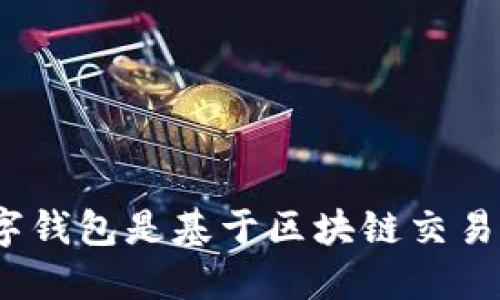 数字钱包是基于区块链交易吗？