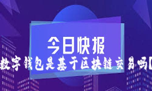 数字钱包是基于区块链交易吗？