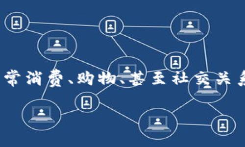 维品会数字钱包是一个新兴的在线支付工具，近年来吸引了越来越多用户的关注。随着数字支付的迅速普及，人们在日常消费、购物、甚至社交关系中都逐渐依赖这种便捷的支付方式。那么，维品会数字钱包究竟有什么独特之处？它是如何改变我们的支付习惯的呢？

维品会数字钱包能否成为您生活中的必备支付工具？